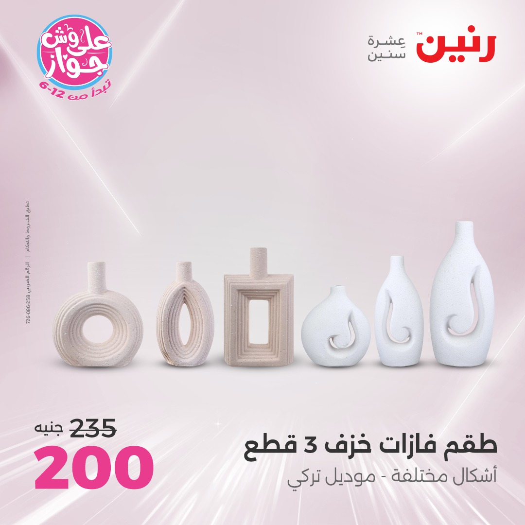 raneen offers from 17jul to 19jun 2025 عروض رنين من 17 يوليو حتى 19 يونيو 2025 صفحة رقم 58